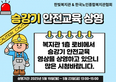 안전한 승강기 사용을 위한 교육