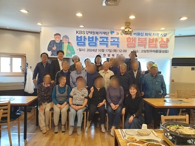 KBS강태원복지재단 어르신 외식 지원 『방방곡곡 행복 