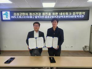 음성군정신건강복지센터 "음성군민 정신건강 증진