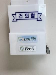 (사단법인)행복나눔복지회 직원 업무고충 및 건의함 설치